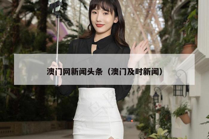 澳门网新闻头条（澳门及时新闻）