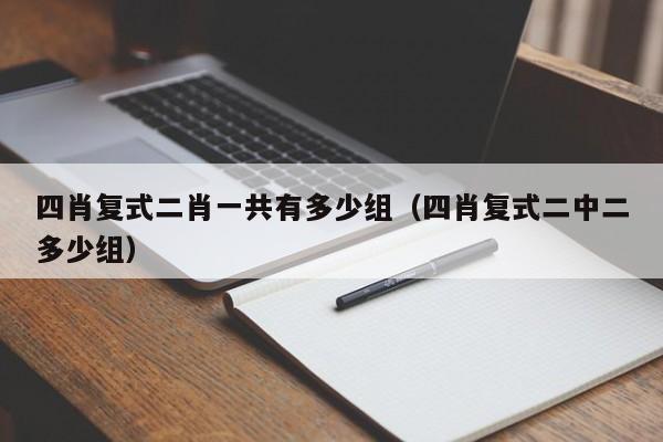四肖复式二肖一共有多少组（四肖复式二中二多少组）
