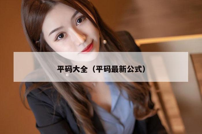 平码大全（平码最新公式）