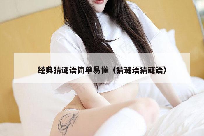 经典猜谜语简单易懂（猜谜语猜谜语）