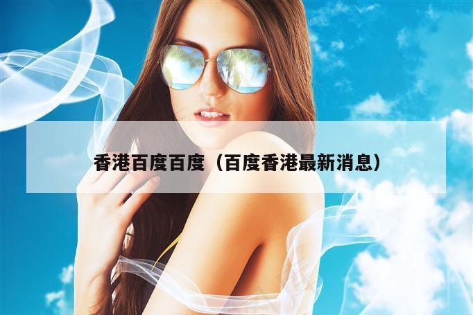 香港百度百度（百度香港最新消息）