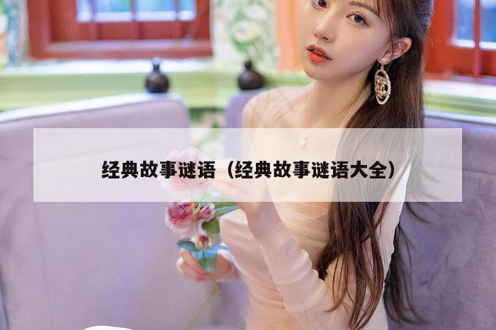经典故事谜语（经典故事谜语大全）